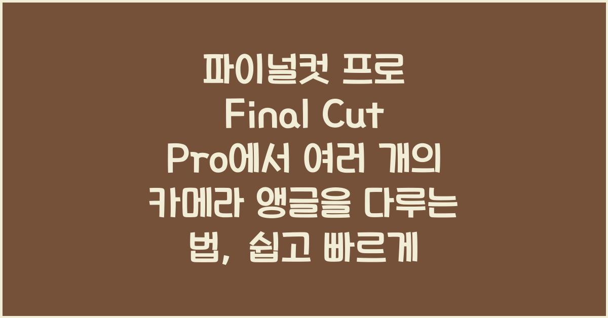 파이널컷 프로 Final Cut Pro에서 여러 개의 카메라 앵글을 다루는 법