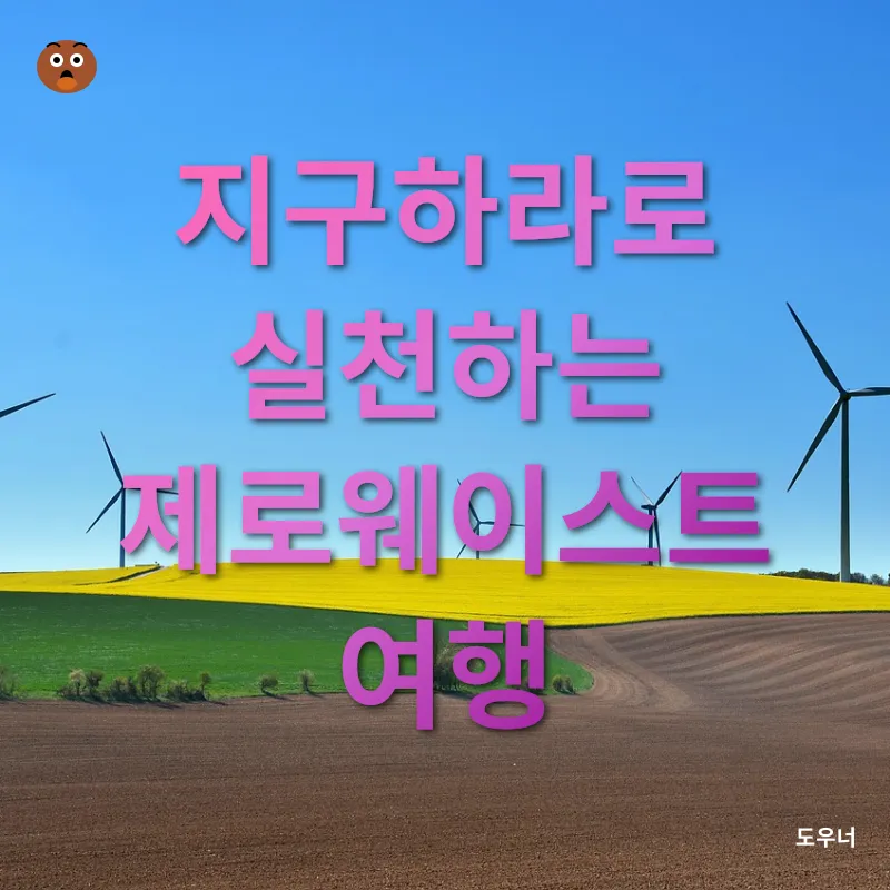 지속가능한 여행_1_subsection
