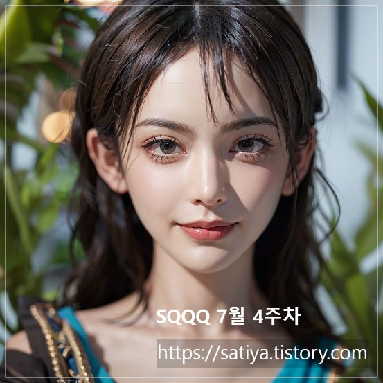  SQQQ 7월 4째주 종합