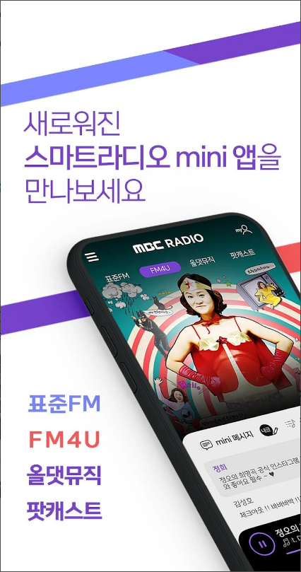 mbc라디오 미니, MBC mini , mbc 라디오 실시간듣기