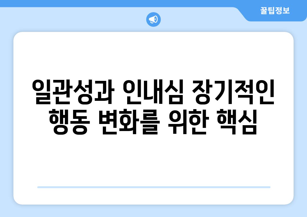 일관성과 인내심 장기적인 행동 변화를 위한 핵심