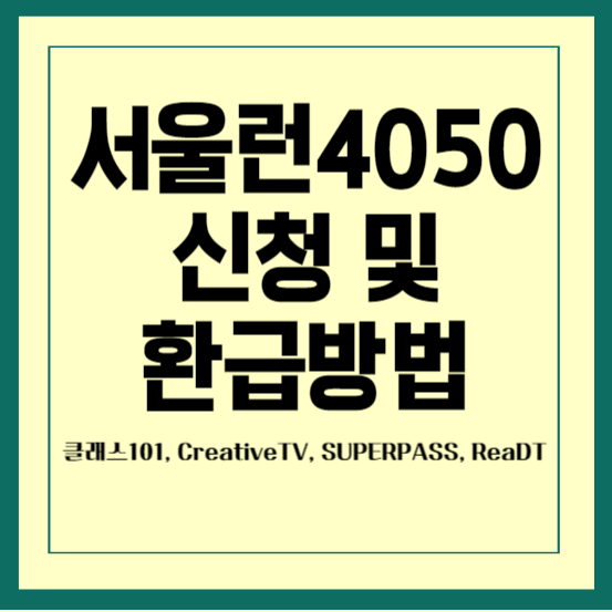서울런4050