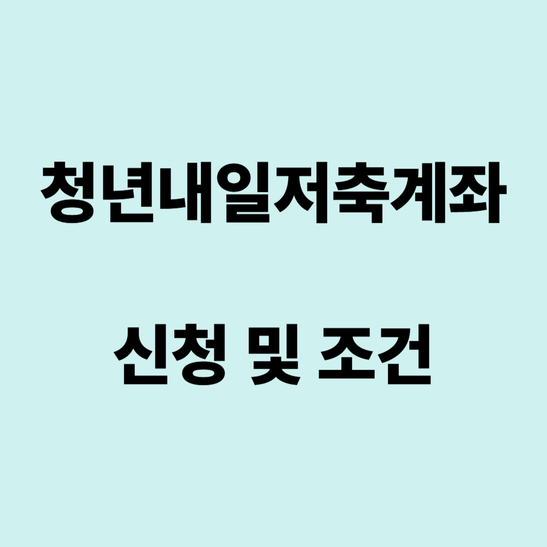 청년내일저축계좌 조건 및 신청