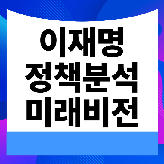 이재명-정책분석-미래비전