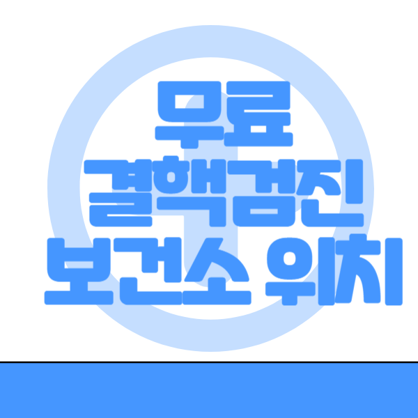  결핵 검진 무료로 하기 [보건소 위치찾기]