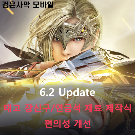  [검은사막 M] 6.2 Update - 태고 장신구/연금석 재료 제작식, 편의성 개선