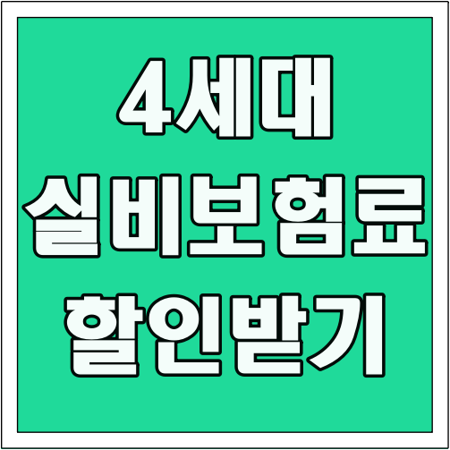 4세대 실비보험료 할인 받기 글씨 썸네일