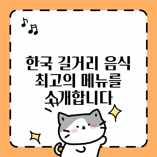 한국 길거리 음식 최고의 메뉴를 소개합니다