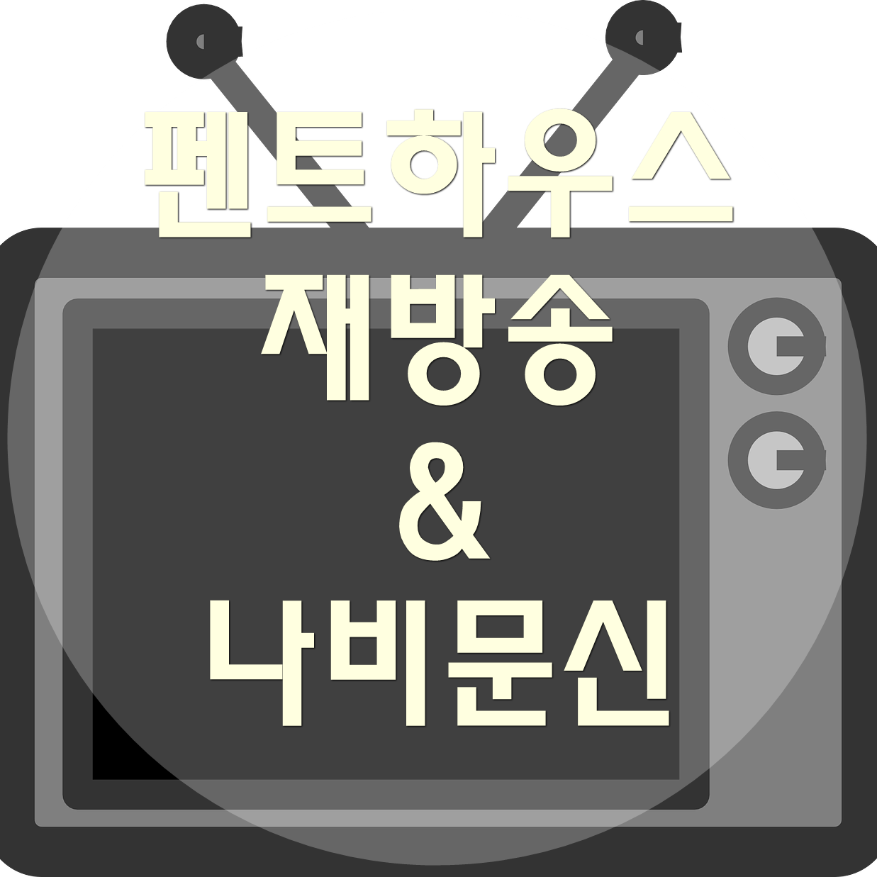  펜트하우스 재방송 부터 나비문신까지(스포주의)