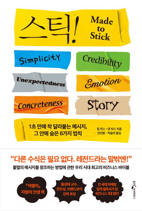  돈 버는 책 <스틱> 모두의 머릿속에 1초 만에 스티커처럼 착 붙여라!