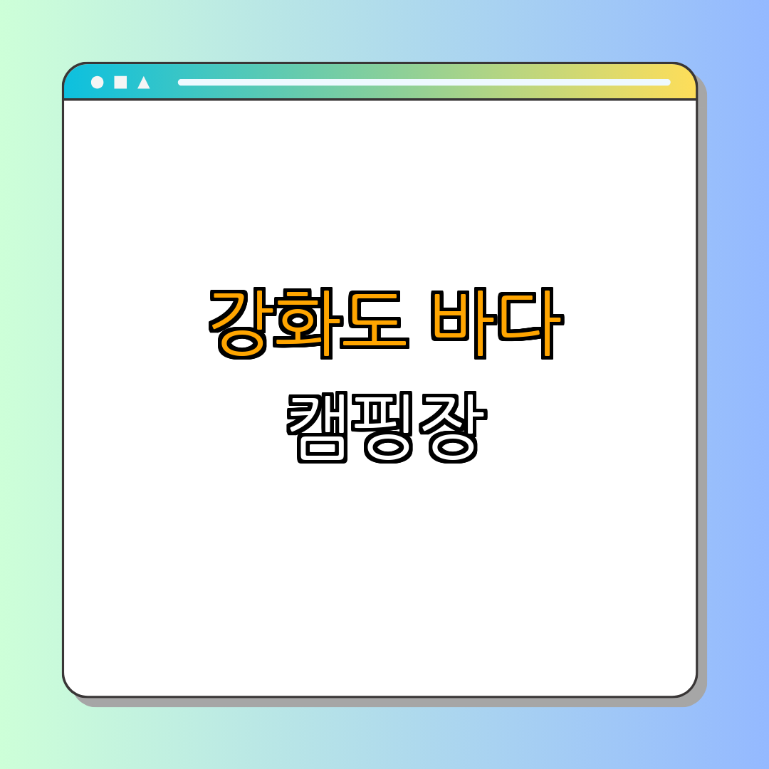 인천 강화군 바다캠핑장 ｜ 힐링 ｜ 무료 체험 ｜ 바다 전망 ｜ 캠핑 ｜ 총정리