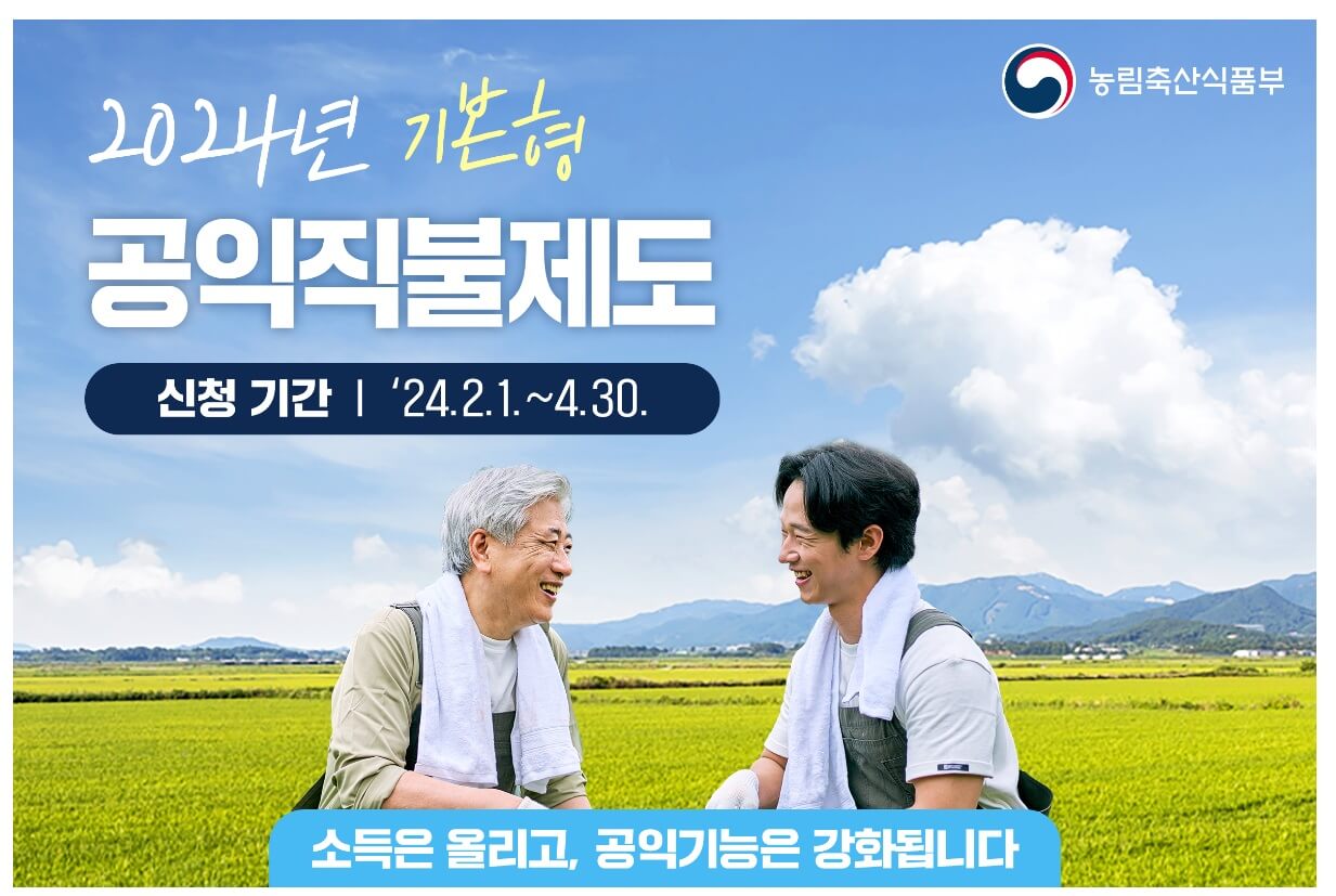 2024-공익직불금-변경사항