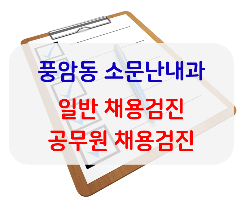 풍암동공무원/기업일반입시/풍암동루머란내과 1