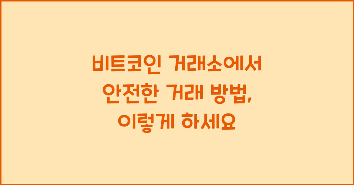 비트코인 거래소에서 안전한 거래 방법