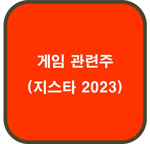 게임 관련주 6종목 ( 지스타 2023 )