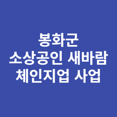 봉화군 소상공인 새바람체인지업