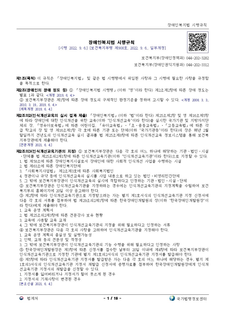  장애인복지법 시행규칙[시행 2022. 9. 6.]