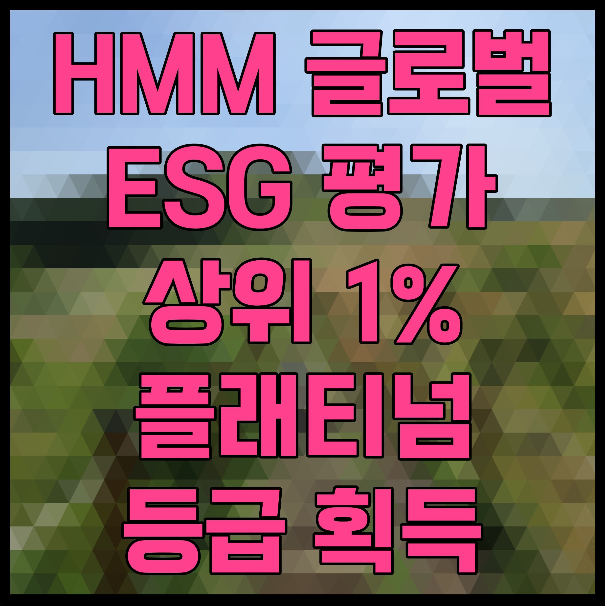  HMM 글로벌 ESG 평가 상위 1% 플래티넘 등급 획득