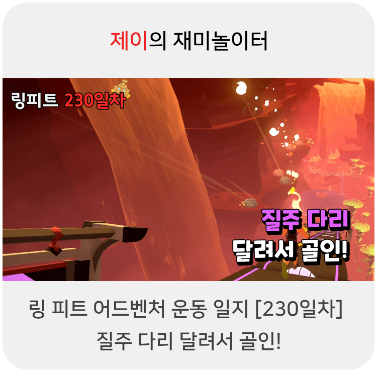  링 피트 어드벤처 운동 일지 [230일차] - 질주 다리 달려서 골인!