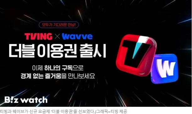 티빙·웨이브 통합 요금제 출시 더블 이용권 총정리!