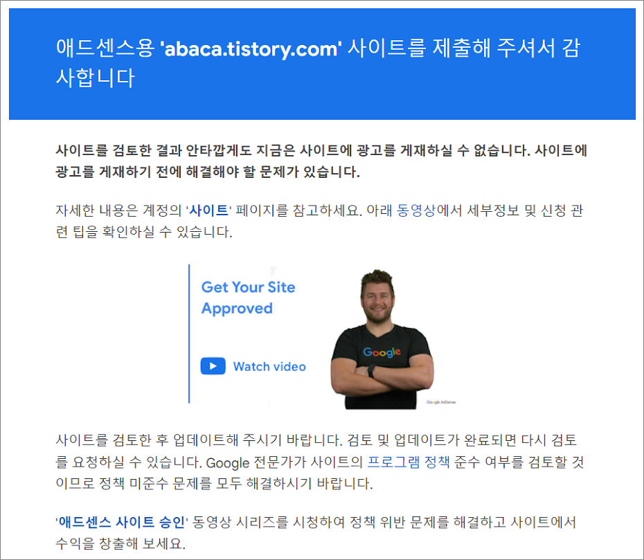 구글 애드센스 승인 거절 이메일 사람.