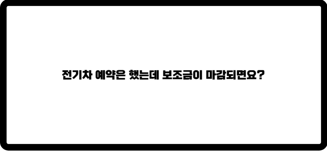 전기차보조금