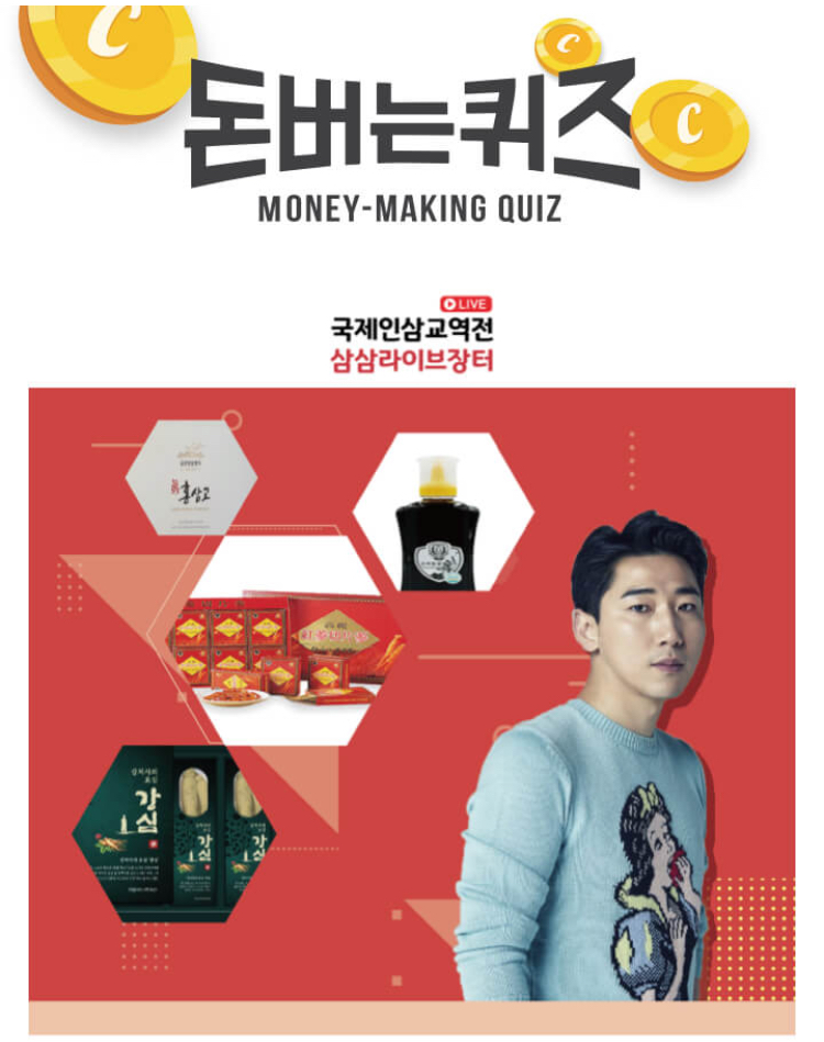  국제인삼교역전 삼성라이브장터  캐시워크 돈버는퀴즈 11월 26일 2시 30분