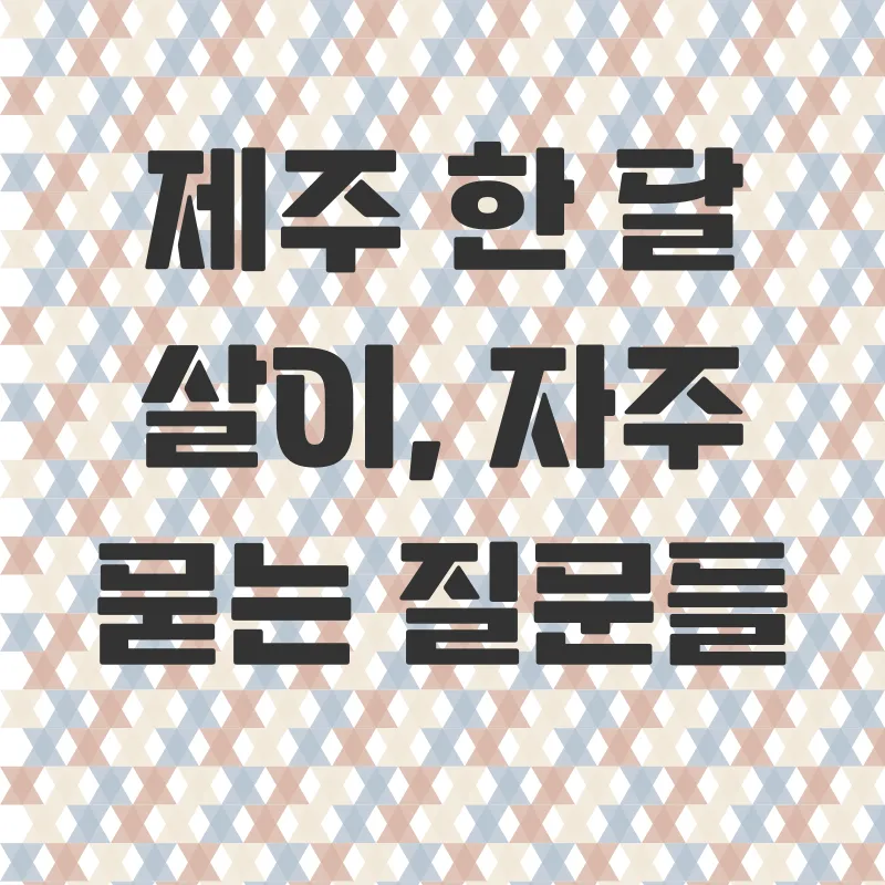 제주도 한달살이_4