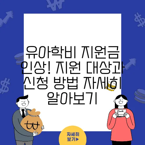 유아학비 지원금 인상! 지원 대상과 신청 방법 자세히 알아보기