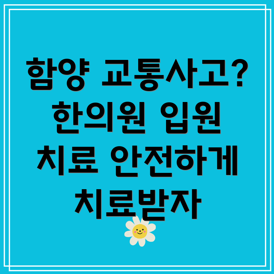 함양군 마천면 교통사고 한의원