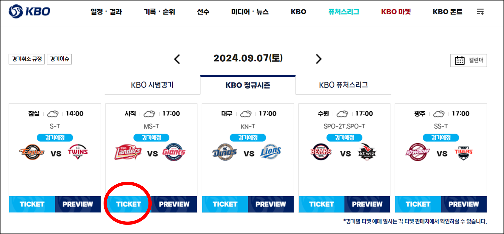 KBO-공식-홈페이지의-'TICKET'-이-있는-화면