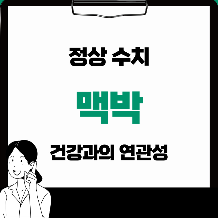  맥박 정상 수치 바르게 측정하는 방법과 건강 연관성 알아보기