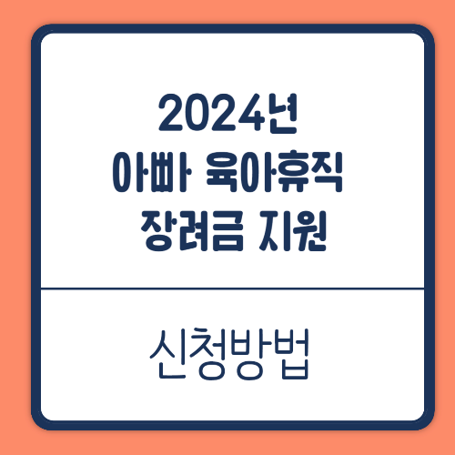 2024년 아빠 육아휴직 장려금 지원