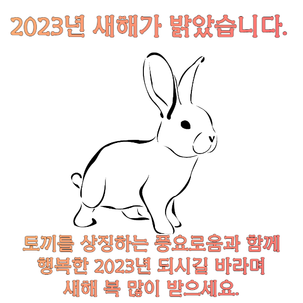 2023년 인사말 이미지