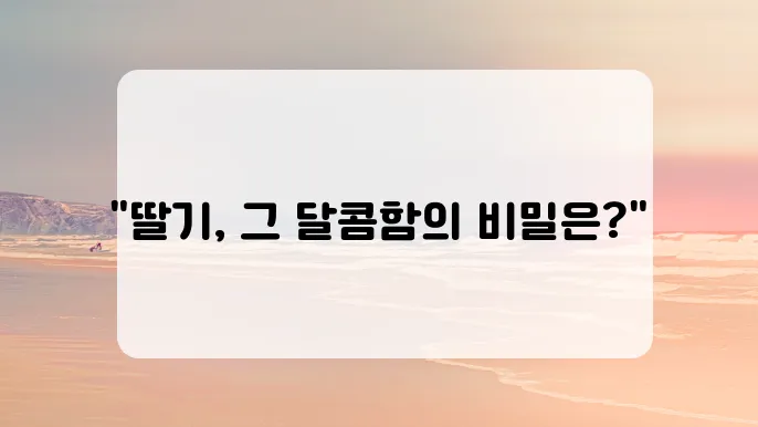 딸기의 종류와 효능