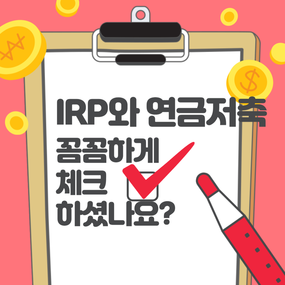 IRP와 연금저축
