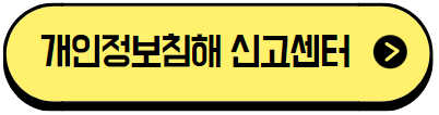 이 이미지를 클릭 하시면 불법 선거 문자 등으로 인한 개인 정보 침해 신고 센터 홈페이지로 바로 이동 됩니다.