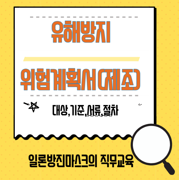  제조업 유해방지위험계획서 양식첨부, 대상, 작성 기준, 제출 서류,절차,과태료 총 정리