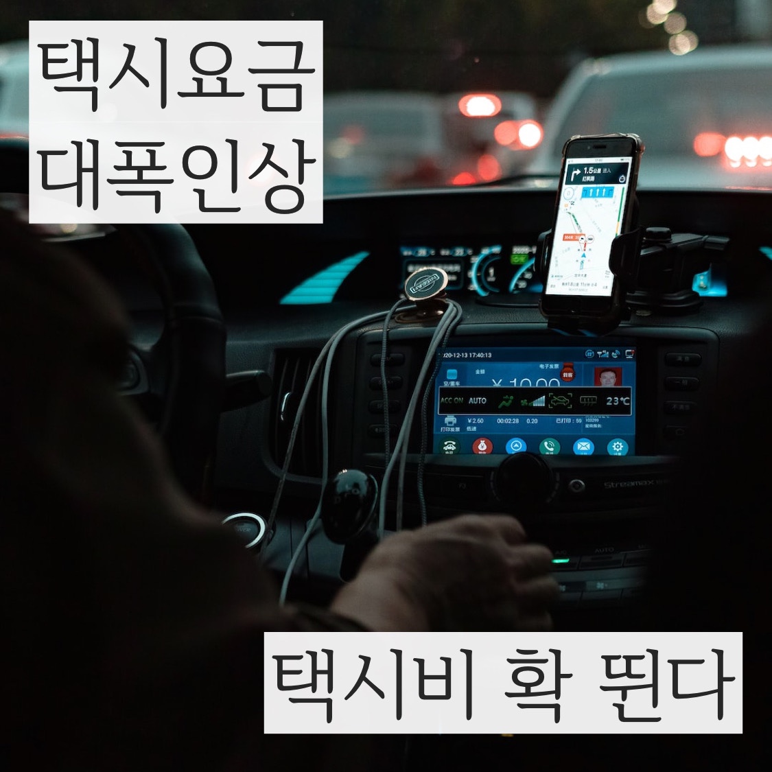 택시 요금 인상 택시비 계산기 미리계산하고 예상하세요.