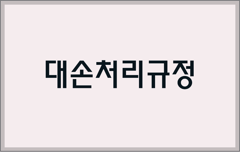 대손처리규정