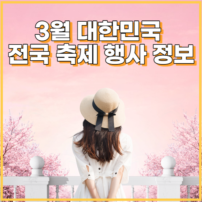  3월 봄 축제 가볼만한 곳 행사장, 지역 축제 정보