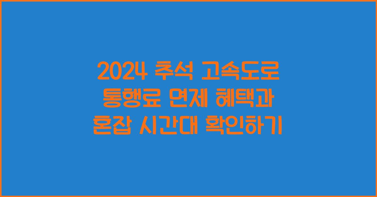 2024 추석 고속도로 통행료