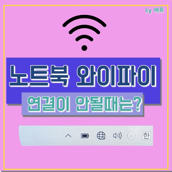  노트북 와이파이 안뜰때, 시도해본 모든 방법 공유!