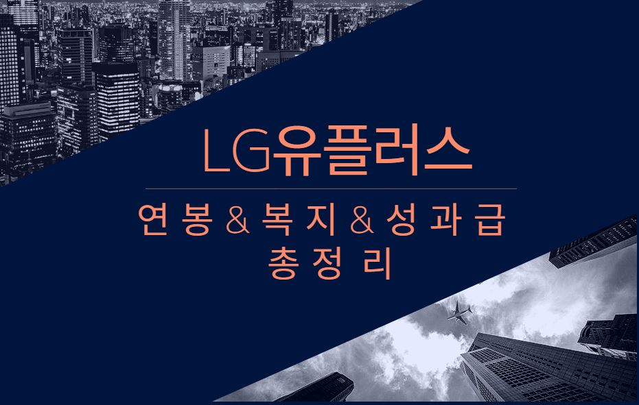 LG유플러스 기업 회사 평균 연봉 복지 성과급 채용 총정리