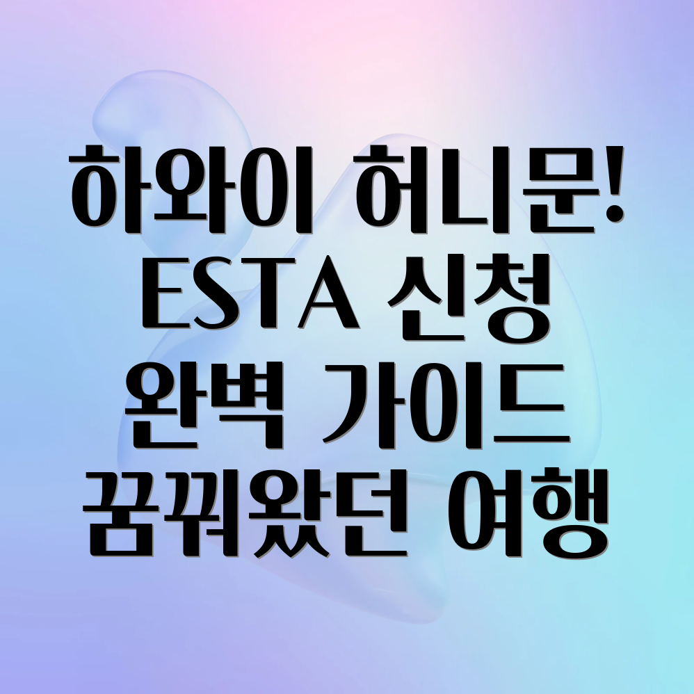 하와이 ESTA 신청