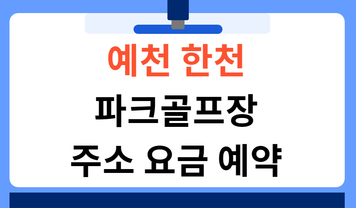 예천 한천파크골프장