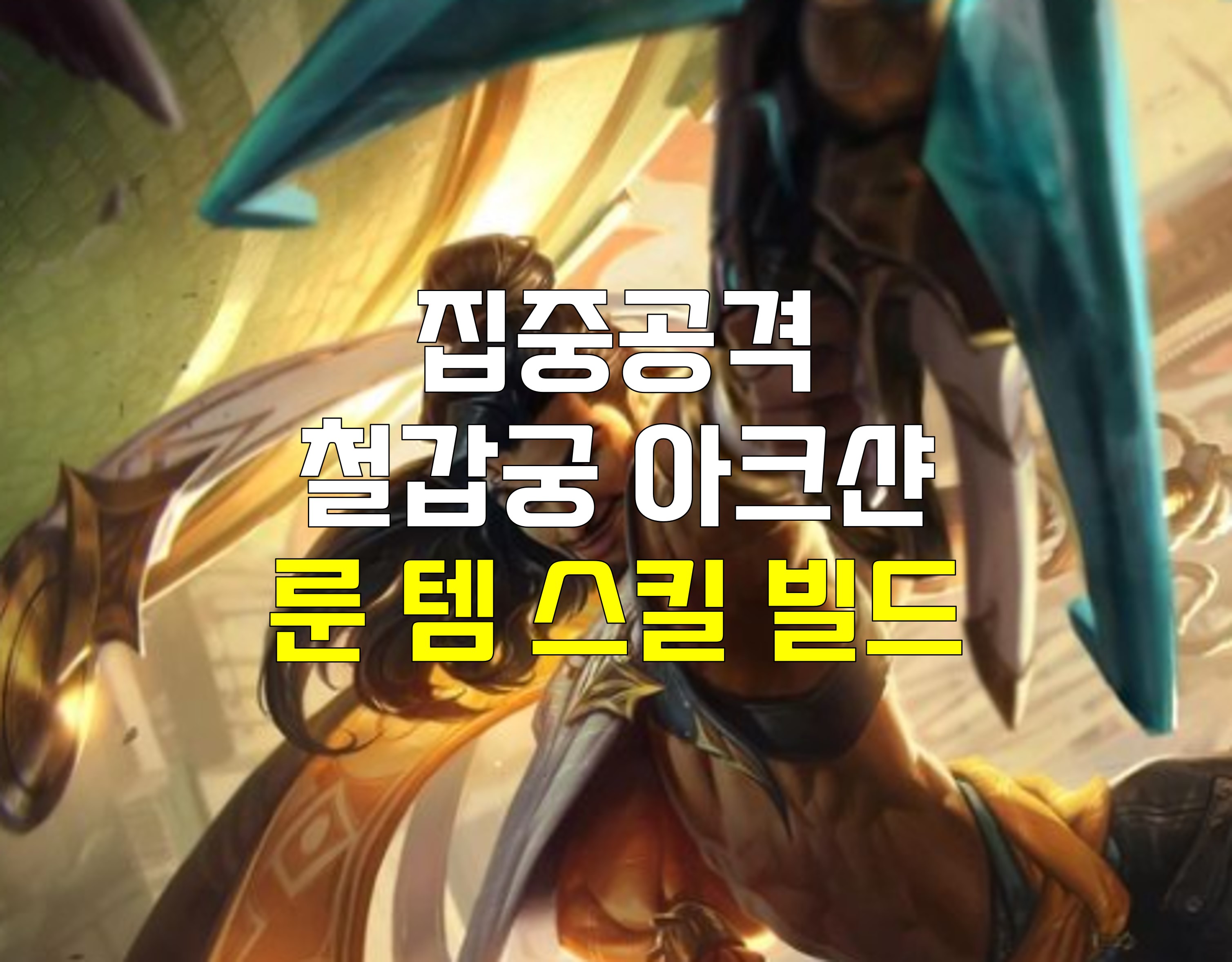  롤 집공 세릴다 고연포 아크샨 룬 템 스킬 빌드 카운터