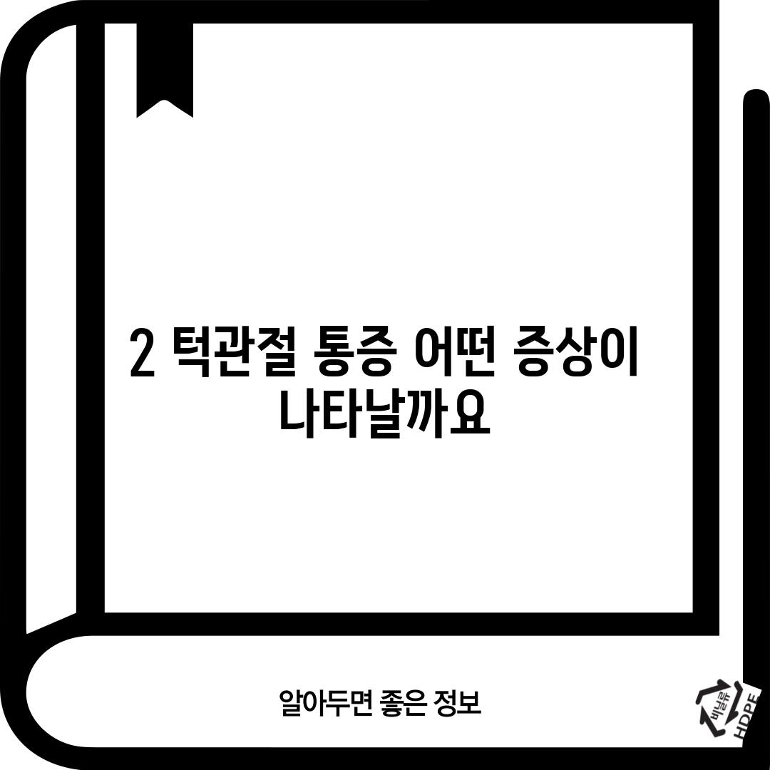 2. 턱관절 통증, 어떤 증상이 나타날까요?