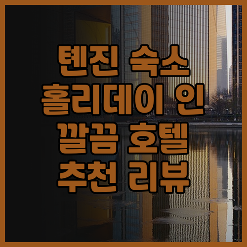 홀리데이 인 톈진 시칭 후기.. 깔끔