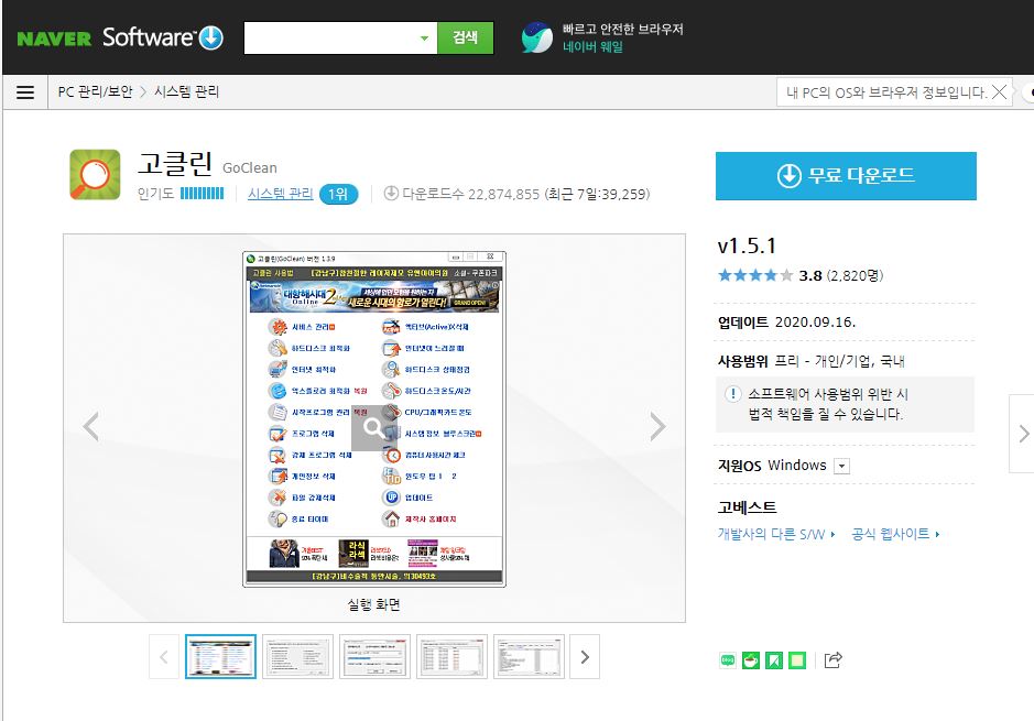  고클린 다운로드 및 사용법-컴퓨터 최적화 및 인터넷 속도 향상
